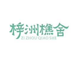 梓洲樵舍 商标图样
