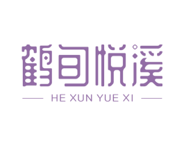 鹤旬悦溪 商标图样