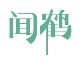 闻鹤 商标图样