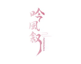 吟风叙 商标图样