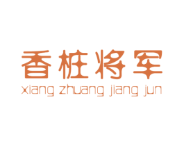 香桩将军 商标图样