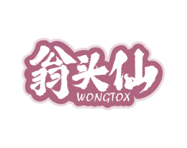 翁头仙  WONGTOX 商标图样
