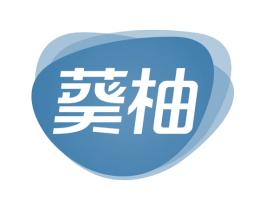 葵柚 商标图样