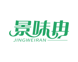 景味冉 商标图样