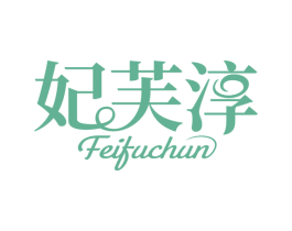 妃芙淳 商标图样