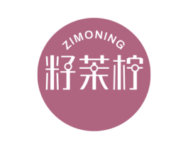 籽茉柠 商标图样