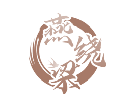 燕绕梁 商标图样