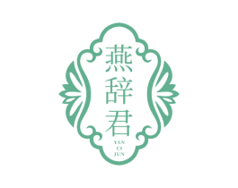 燕辞君 商标图样