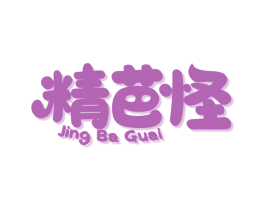 精芭怪 商标图样