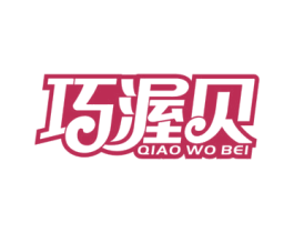 巧渥贝 商标图样