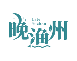 晚渔州 LATE YUZHOU 商标图样