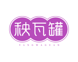 秧瓦罐 商标图样