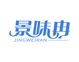 景味冉 商标图样
