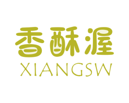 香酥渥 XIANGSW 商标图样