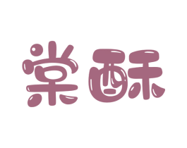 棠酥 商标图样