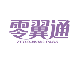零翼通 ZERO-WING PASS 商标图样