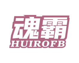 魂霸 HUIROFB 商标图样