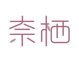 奈栖 商标图样