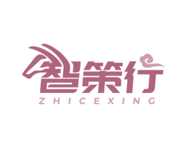 智策行 商标图样