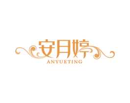 安月婷 商标图样