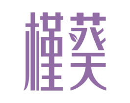 槿葵 商标图样