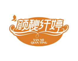 颜秘纤婷 商标图样