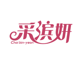 采滨妍 CHOI BIN-YEON 商标图样