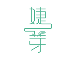 婕芽 商标图样