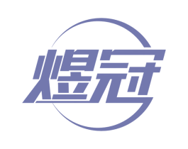 煜冠 商标图样