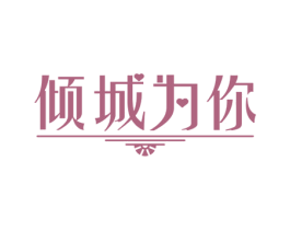 倾城为你 商标图样