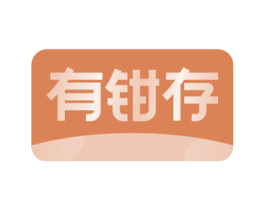 有钳存 商标图样