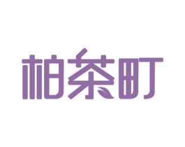 柏茶町 商标图样