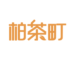 柏茶町 商标图样
