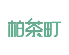 柏茶町 商标图样