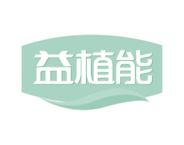 益植能 商标图样