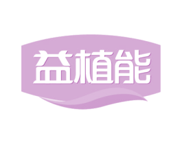 益植能 商标图样