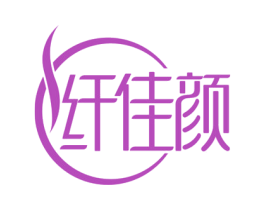 纤佳颜 商标图样