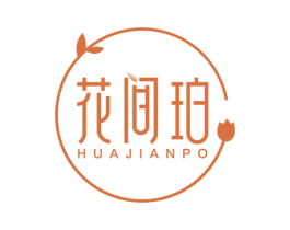花间珀 商标图样