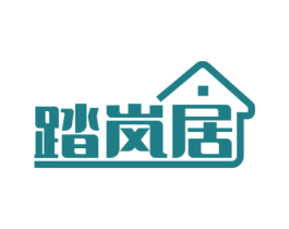 踏岚居 商标图样
