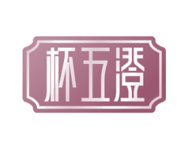 杯五澄 商标图样