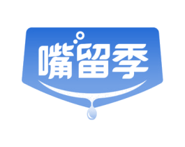 嘴留季 商标图样