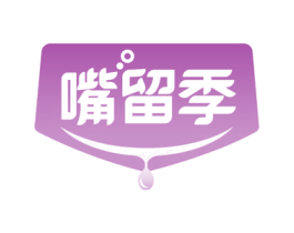 嘴留季 商标图样
