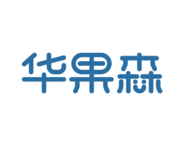 华果森 商标图样