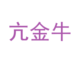 亢金牛 商标图样