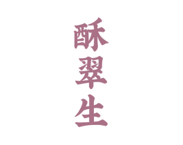酥翠生 商标图样