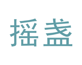 摇盏 商标图样