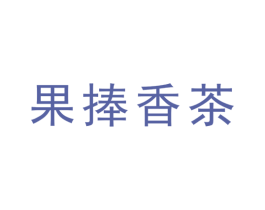 果捧香茶 商标图样