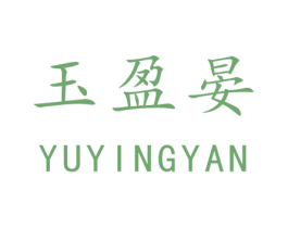 玉盈晏 商标图样