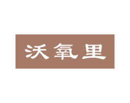 沃氧里 商标图样