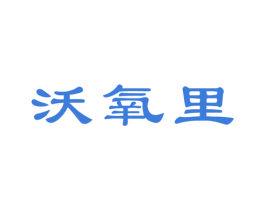 沃氧里 商标图样
